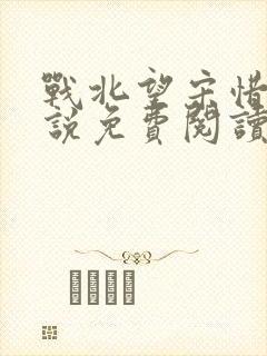 战北望宋惜惜小说免费阅读全文