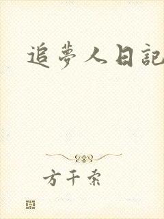 追梦人日记网