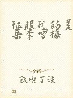 征服我的美艳的岳李雪梅