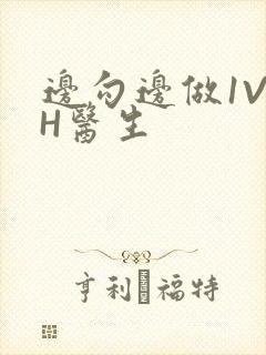 边勾边做1V1H医生