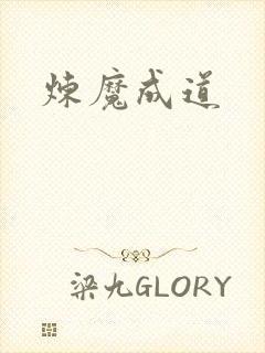 炼魔成道