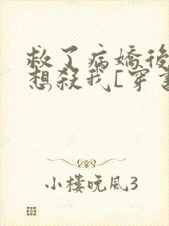 救了病娇后他总想杀我[穿书]