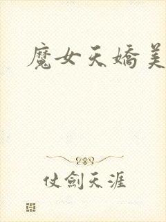 魔女天娇美人志