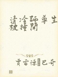 清冷师尊生殖腔被撞开