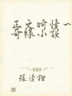 正文畸情～内裤奇缘小说