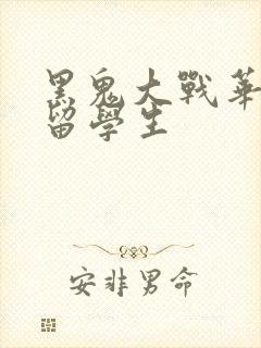 黑鬼大战华裔女留学生