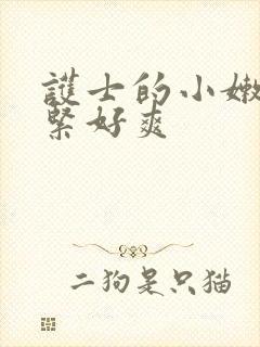 护士的小嫩嫩好紧好爽