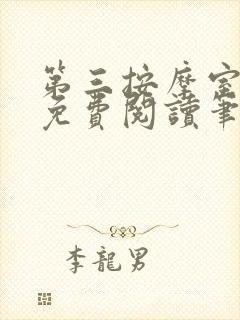 第三按摩室小说免费阅读笔趣阁