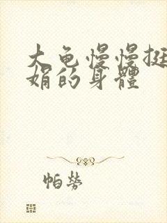 大龟慢慢挺进吴娟的身体