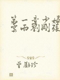 第一章少妇初尝云雨刘刚张瑶