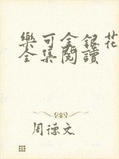 乐可金银花在线全集阅读