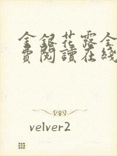 金银花露全文免费阅读在线