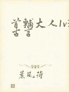 首辅大人1v3古言