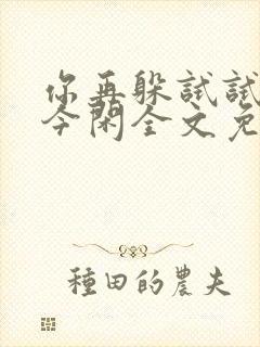 你再躲试试by今闲全文免费阅读