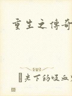 重生之传奇时代