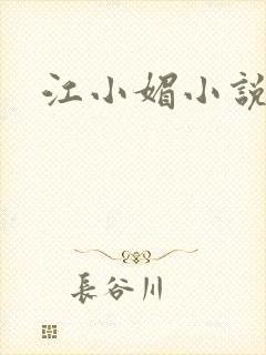 江小媚小说
