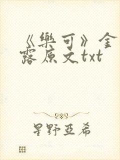 《乐可》金银花露原文txt