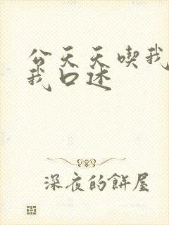 公天天吃我奶躁我口述