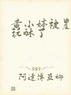 黄小婷被农民工玩酥了