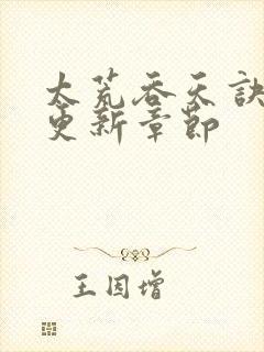 太荒吞天诀最新更新章节