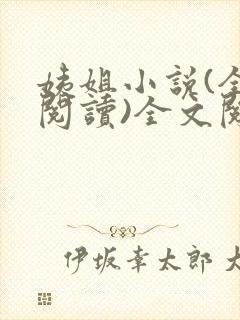 姨姐小说(全文阅读)全文阅读免费