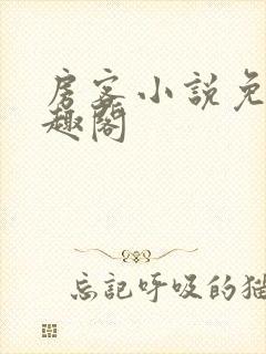 房客小说免费笔趣阁