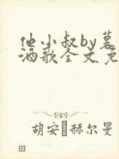 他小叔by暮色酒歌全文免费阅读