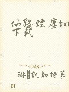 仙路烟尘txt下载