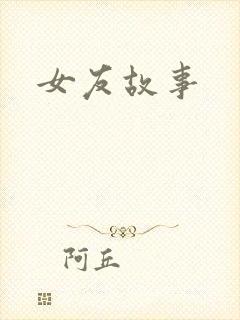 女友故事