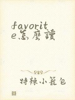 favorite怎么读