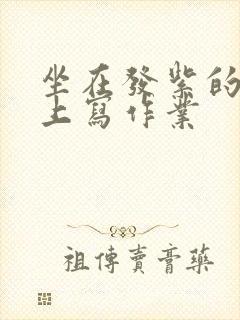 坐在发紫的巨龙上写作业