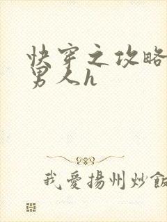 快穿之攻略各种男人h