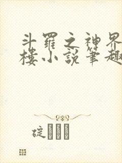 斗罗之神界青神楼小说笔趣阁免费阅读