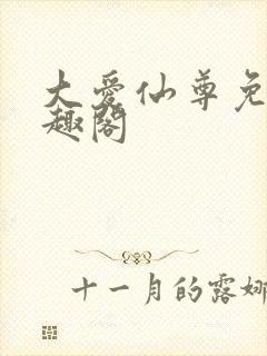 大爱仙尊免费笔趣阁