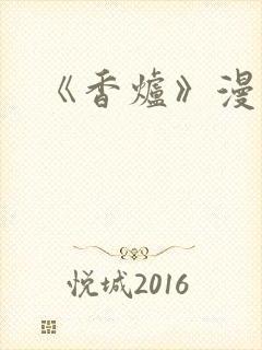 《香炉》漫画版