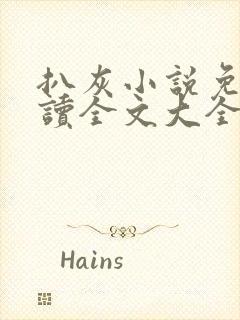 扒灰小说免费阅读全文大全