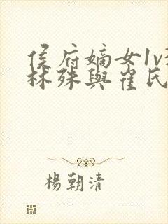 侯府嫡女1v3林殊与崔氏的小说