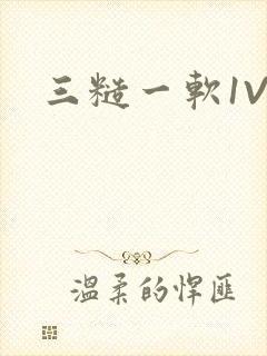 三糙一软1V3