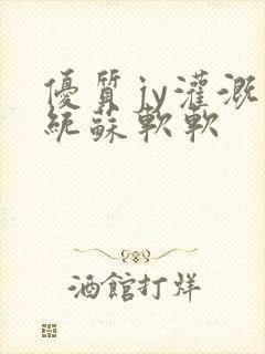 优质jy灌溉系统苏软软