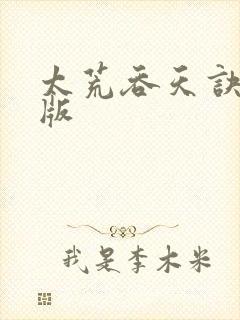 太荒吞天诀完整版