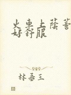 火车上荫蒂添的好舒服