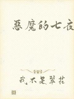 恶魔的七夜强宠
