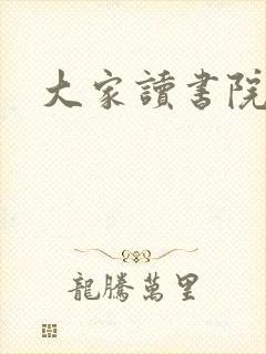 大家读书院