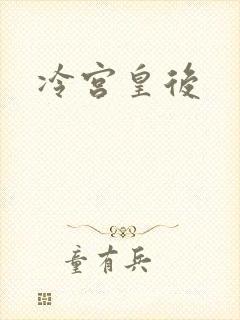 冷宫皇后