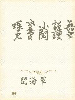 蝶变小说无删减免费阅读笔趣阁