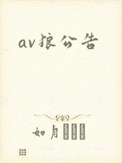 av狼公告