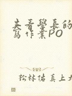 夹看学长的巨大写作业PO