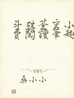 斗破苍穹小说免费阅读笔趣阁无弹窗5200