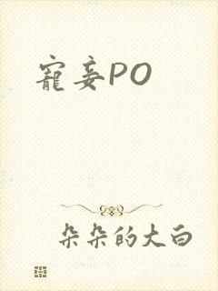 宠妾PO