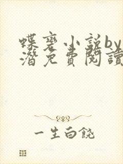 蝶变小说by麟潜免费阅读无弹窗笔趣